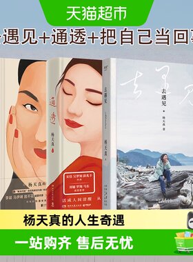 把自己当回事儿通透去遇见杨天真