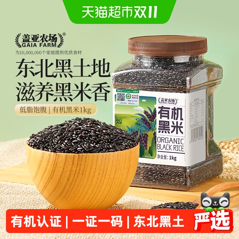 盖亚农场黑米新米东北有机黑米1kg*1罐五谷杂粮大米黑糯米杂粮粥