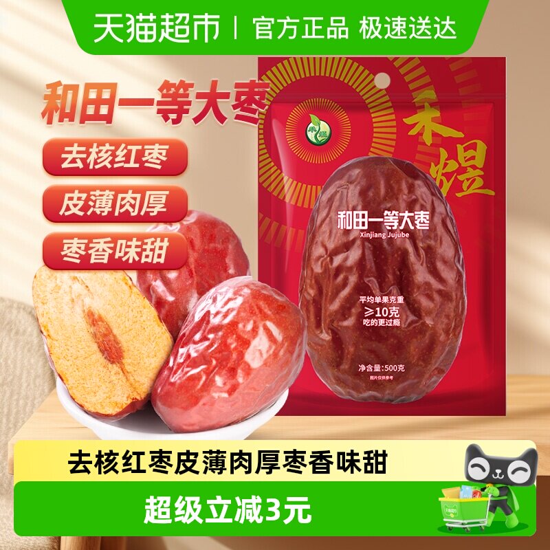 禾煜一等大枣500g新疆和田玉枣蜜饯枣红枣办公室休闲零食