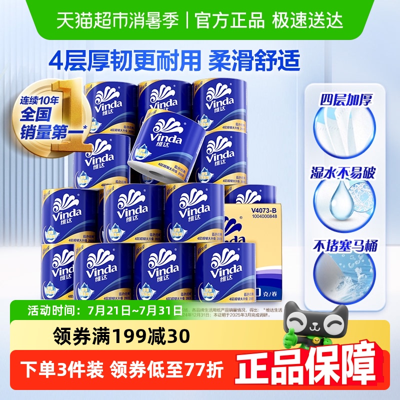 【下拉详情享优惠】维达蓝色经典有芯卷纸4层卫生纸家用整箱装