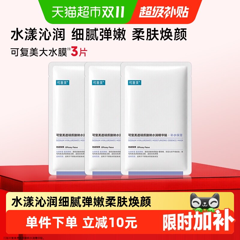 可复美大水膜3片透明质酸钠补水保湿舒缓修护维稳滋润强韧细腻