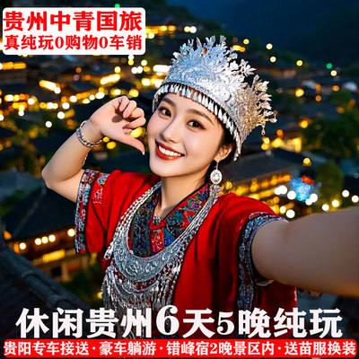 贵州黄果树6天5晚
