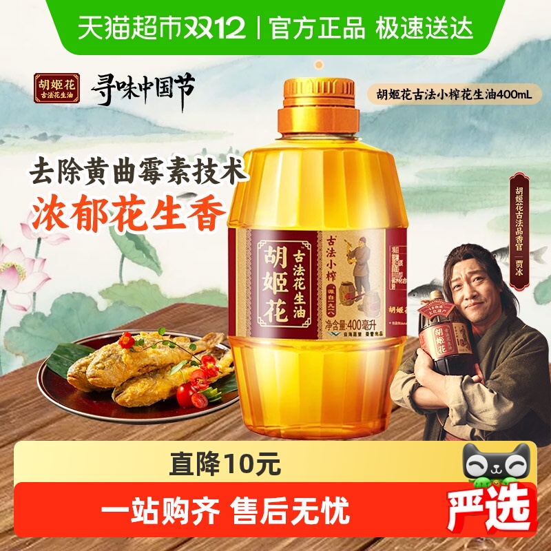 胡姬花古法小榨l花生油400ml