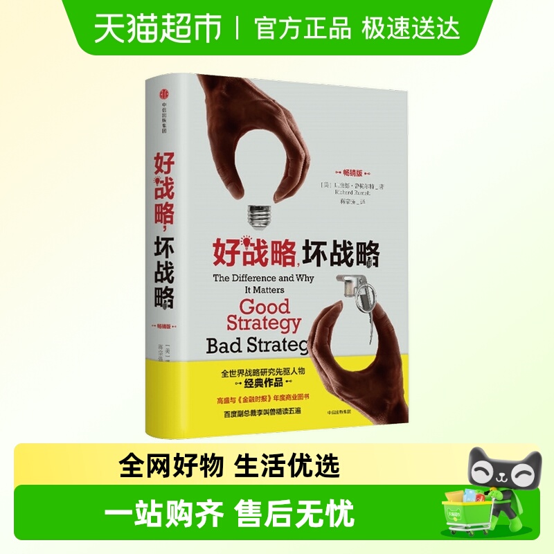 好战略，坏战略 理查德鲁梅尔特