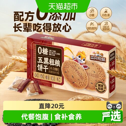 三只松鼠五黑粗粮饼干浓浓谷物香