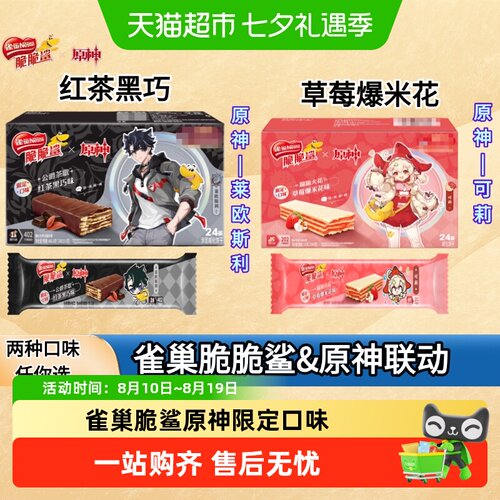 雀巢脆脆鲨限定红茶威化饼干