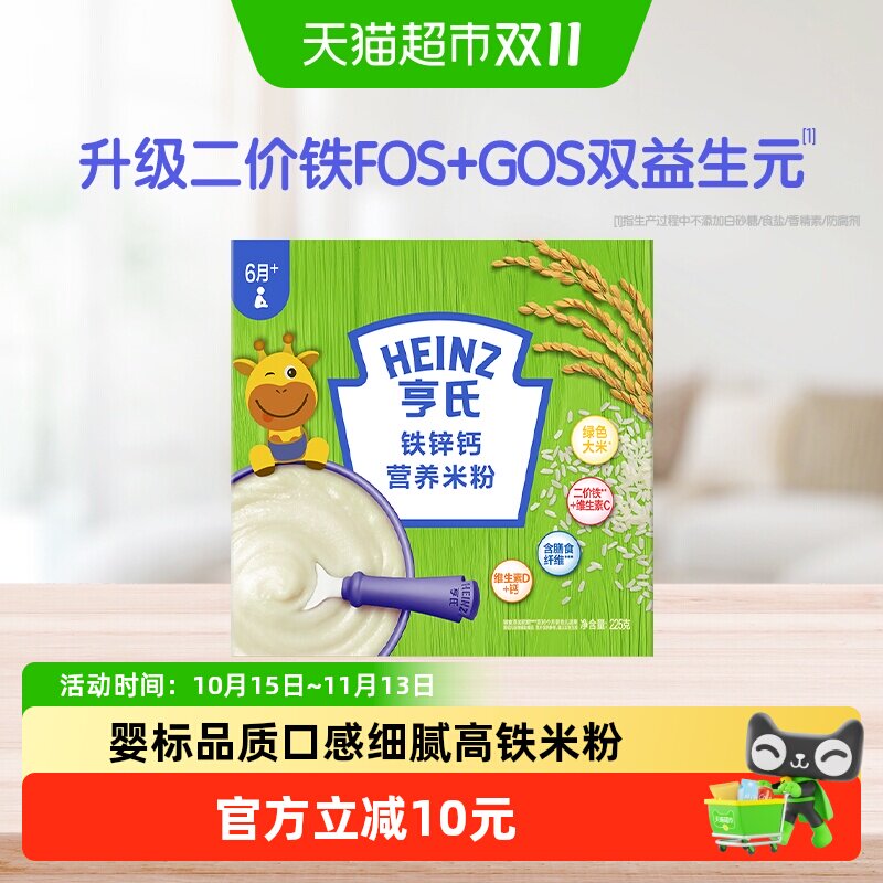 亨氏宝宝高铁婴幼儿辅食营养米粉米糊不添加糖和盐铁锌钙225g每盒