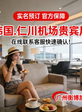 ICN 韩国仁川国际机场休息室 首尔转机过夜 韩亚航空贵宾厅