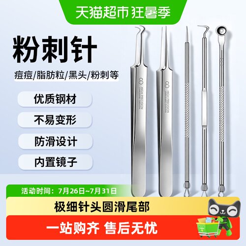 海氏海诺超细细胞夹粉刺针