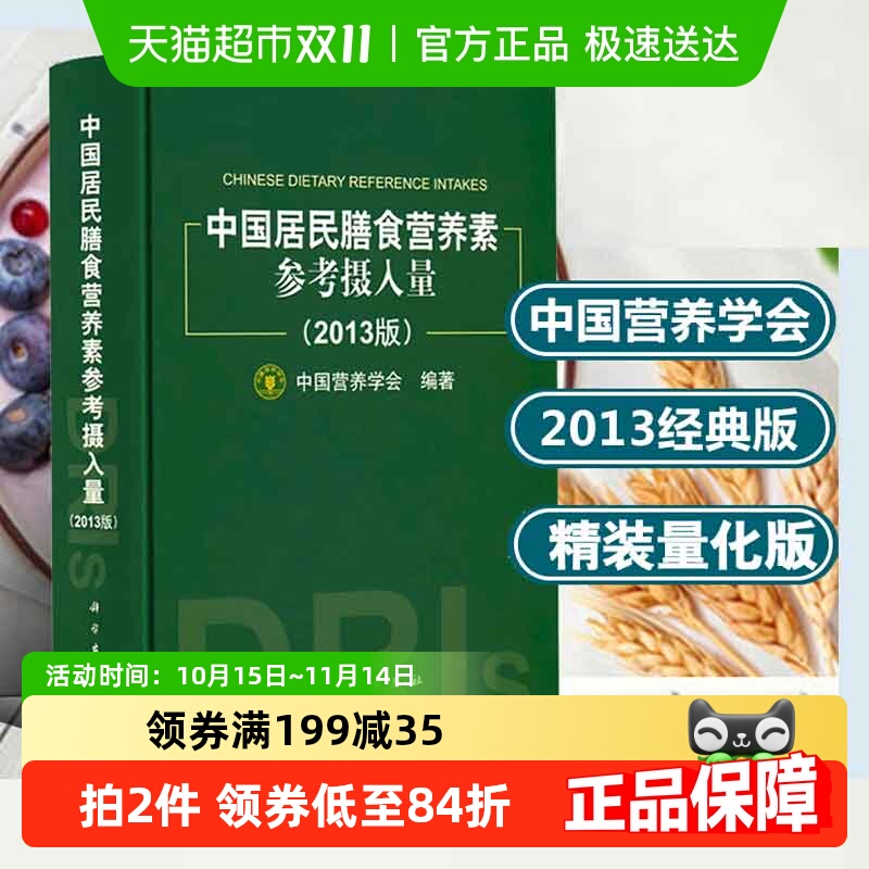 中国居民膳食营养素参考摄入量