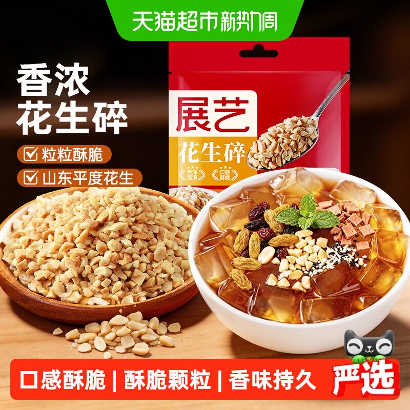 展艺熟花生碎牛轧糖雪花酥汤圆馅火锅烧烤蘸料冰粉烧仙草烘焙原料