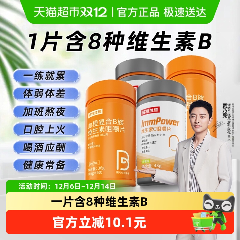 诺特兰德vc*2+vb*2维生素咀嚼片