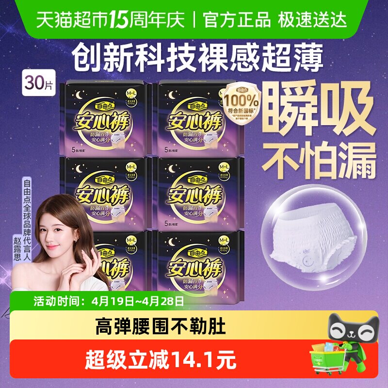 【赵露思推荐】自由点裤型卫生巾安心裤组合安睡裤成人纸尿裤