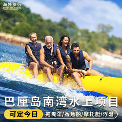 巴厘岛南湾水上项目一日游半日游香蕉船拖拽伞摩托艇飞鱼浮潜