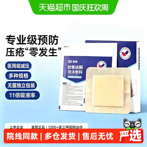 振德软聚硅酮泡沫敷料褥疮贴