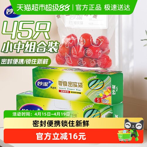 妙洁保鲜密封冷藏家用密实袋