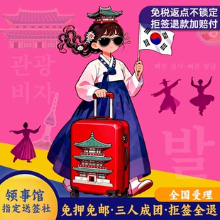 韩国·团体旅游签证·全国送签·【拒签全退】三人成团·韩国旅游团签极简·KPOP演唱会追星·自由行·白本可办·