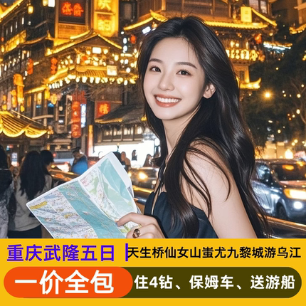【0购物0自费】重庆武隆5天4晚天生三桥仙女山蚩尤九黎城乌江船游