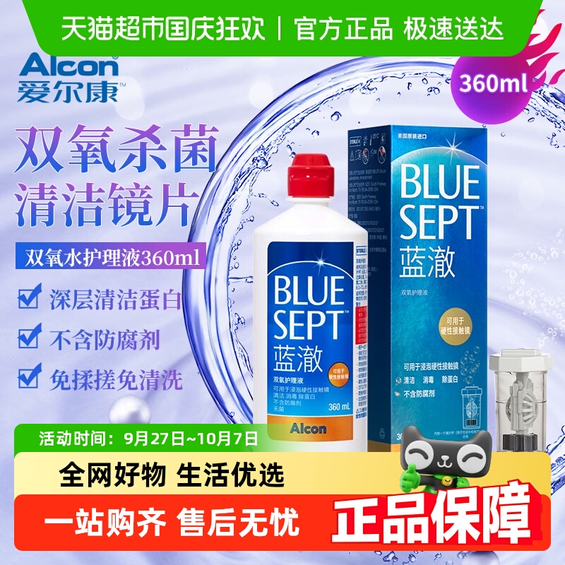 爱尔康蓝澈隐形眼镜护理液