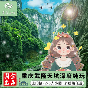 【国企出品】重庆武隆一日游 纯玩武隆天坑地缝仙女山天生三桥