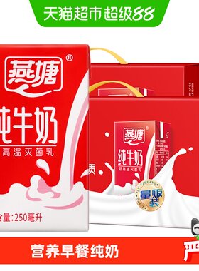 燕塘全脂超高温灭菌牛奶