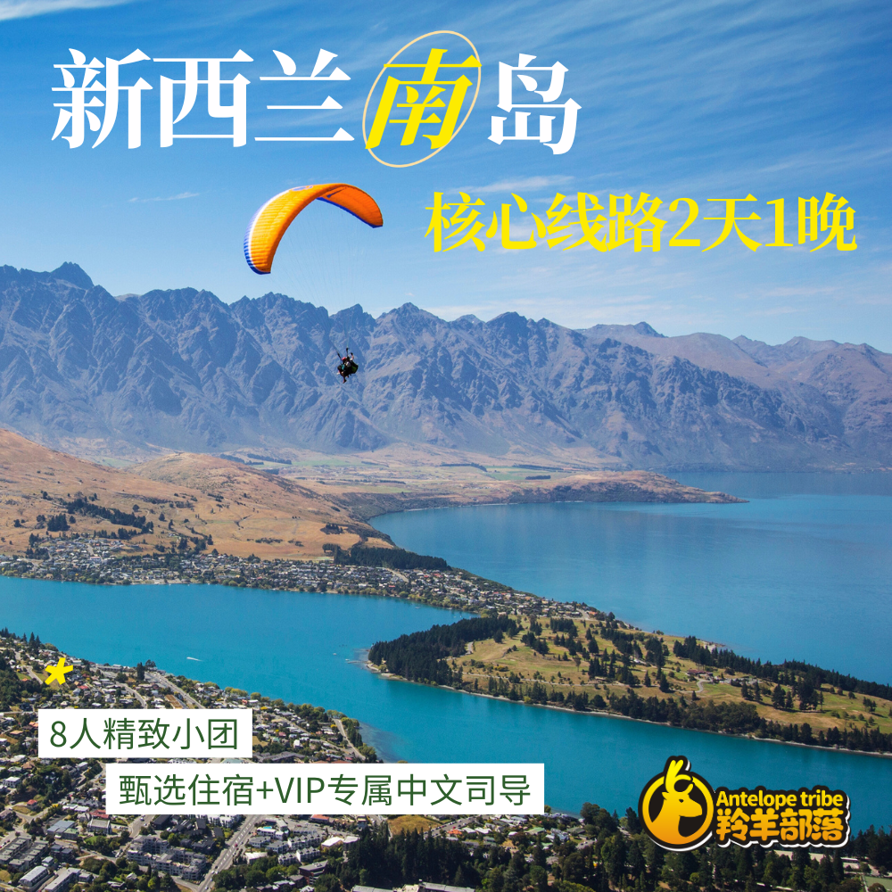 羚羊部落【8人精品团，民宿版】新西兰南岛2天1晚多日游,度假线路/签证送关/旅游服务,境外一日游/多日游,淘宝优惠券,粉丝福利购,淘宝优惠卷