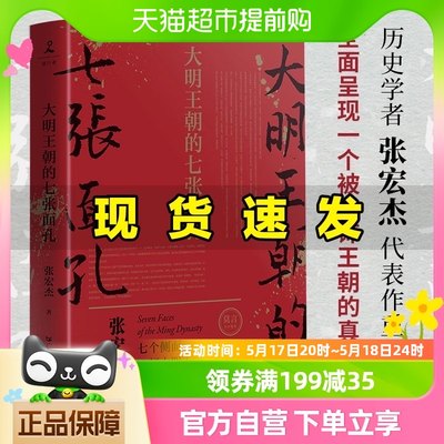 大明王朝的七张面孔在现实中看懂历史兴衰 中国通史新华书店