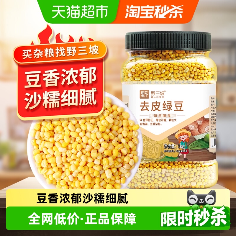 野三坡去皮罐装绿豆脱皮绿豆