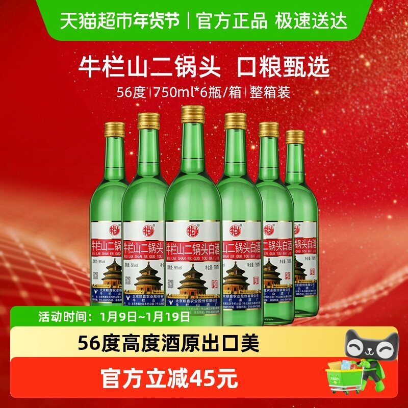 牛栏山56度二锅头高度白酒750ml*6瓶清香型整箱装（原出口美）