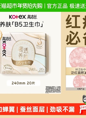 高洁丝奢透养肤B5姨妈巾240mm20片卫生巾透气日用