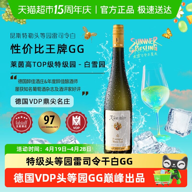 昆斯特勒特级头等园雷司令GG干白葡萄酒德国VDP莱茵高原瓶进口