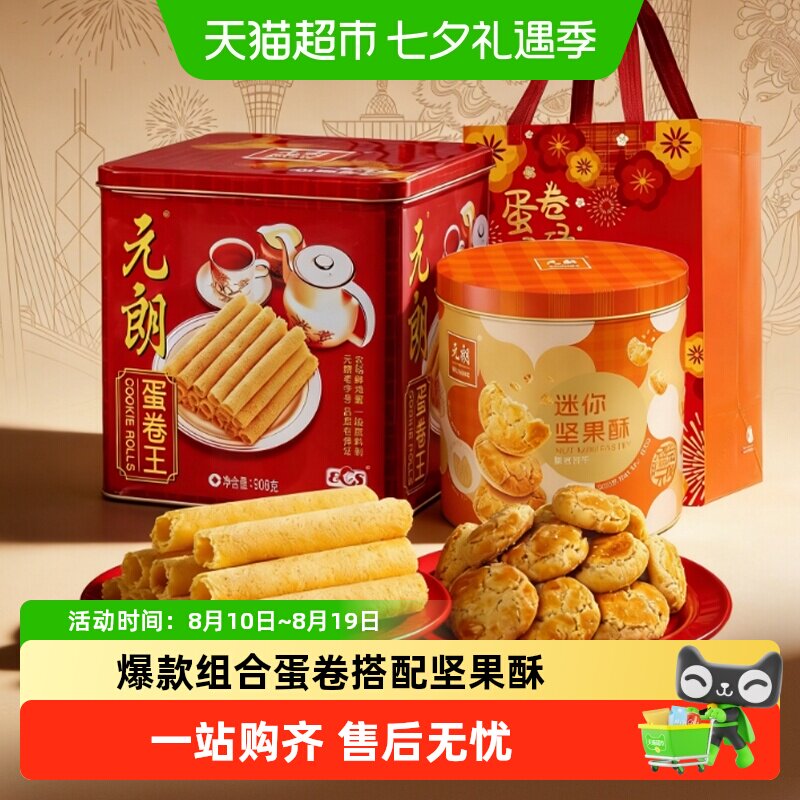 元朗蛋卷桃酥饼干糕点组合广州特产零食大礼包中秋礼盒装送礼礼品