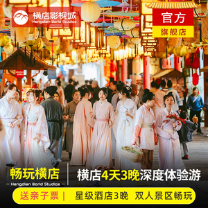 横店4天3晚畅玩 |横店双人10大景区畅玩通票+官方酒店3晚送亲子票