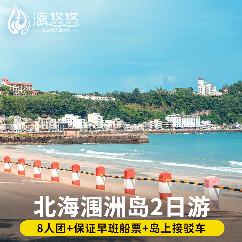 8人小团广西北海涠洲岛旅游2日游含船票上岛票五彩滩鳄鱼山