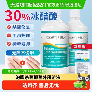海氏海诺30%冰醋酸抗菌液指甲涂剂乙酸稀释泡脚杀菌抑菌外用溶液