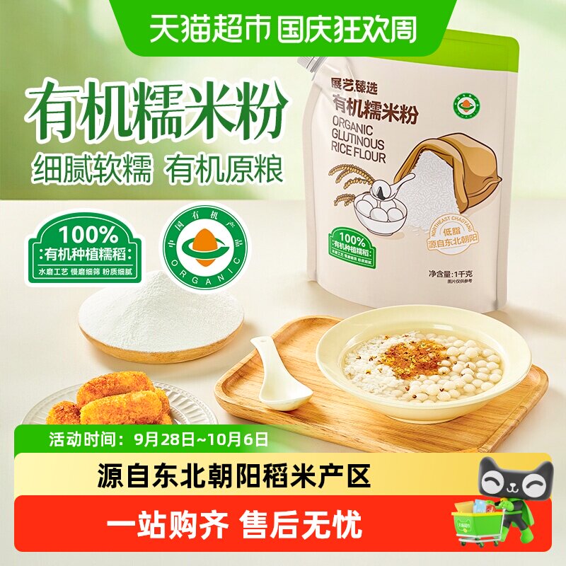 展艺臻选有机水磨糯米粉雪媚娘面粉杂粮米面冰皮月饼糍粑烘焙原料