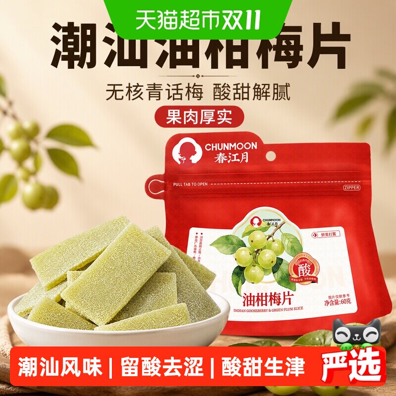 春江月油柑梅片无核青话梅片果糕酸甜解腻果脯蜜饯孕妇休闲零食