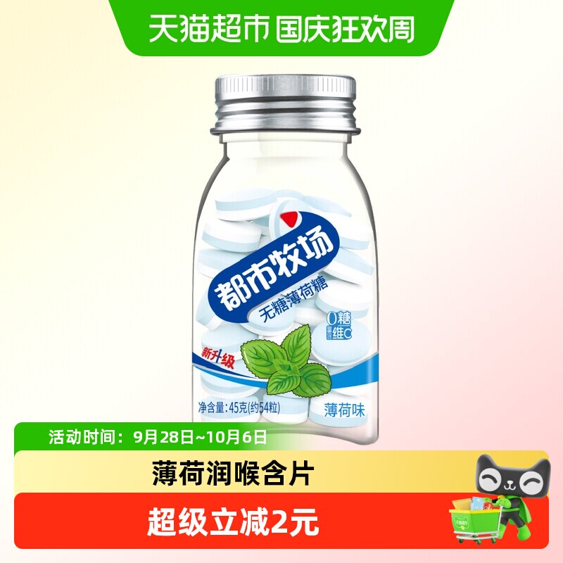 都市牧场无糖薄荷糖薄荷味爽口含片45g润喉糖便携装约54粒