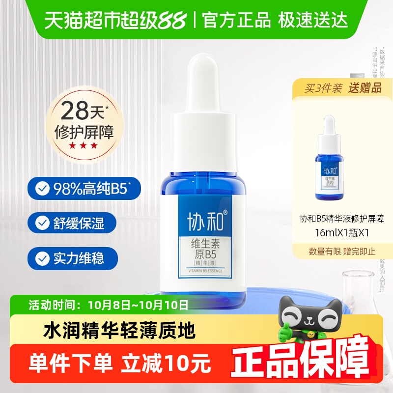 协和维生素原B5保湿修护精华液