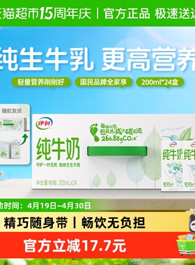 伊利纯牛奶200ml*24盒整箱便携优质乳蛋白学生营养早餐1月产