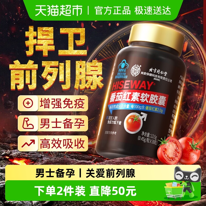 男士番茄红素软胶囊