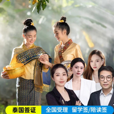 泰国·旅游签证·成都送签·泰国旅行签证泰国留学签证陪读签全领区受理