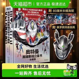 奥特曼英雄集结3D立体书 儿童亲子绘本漫画玩具书新华书店 珍藏版