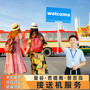 泰国普吉岛接机送机服务曼谷接机素万那普机场接机廊曼芭提雅