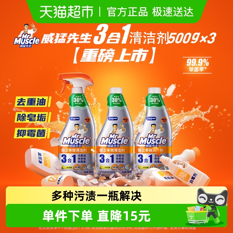 威猛先生厨卫三合一多效清洁剂500g*3瓶厨房重油污净抑霉菌不刺鼻