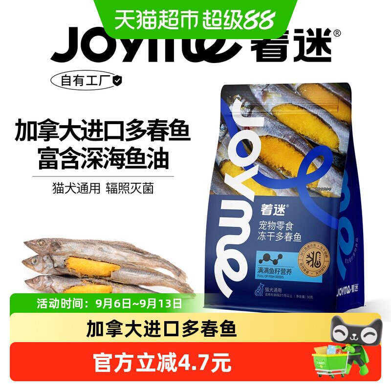 Joyme着迷冻干加拿大满籽多春鱼小鱼干猫咪零食狗狗宠物营养发腮