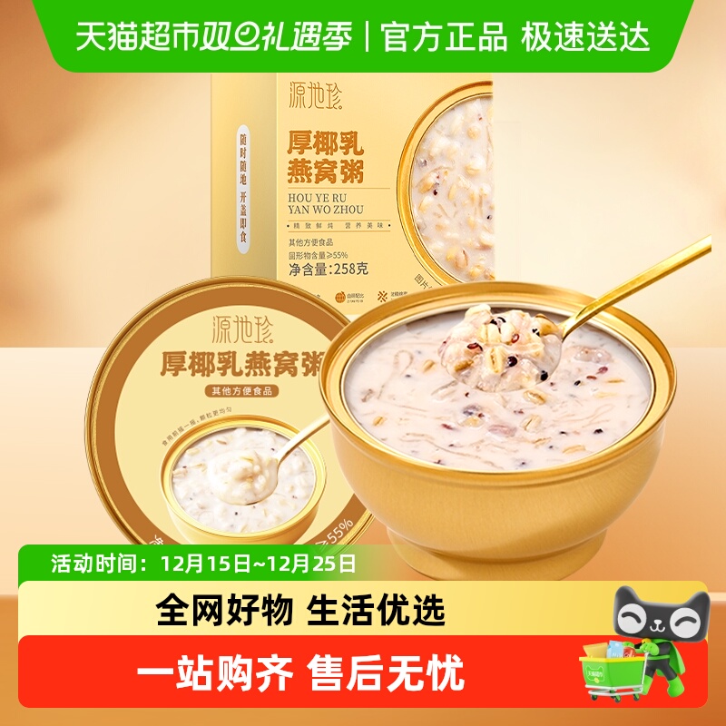 源地珍厚椰乳燕窝粥早餐粥