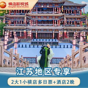 【江苏地区专享|多日2晚】2大1小横店多日票通票可多次入园+官方酒店2晚
