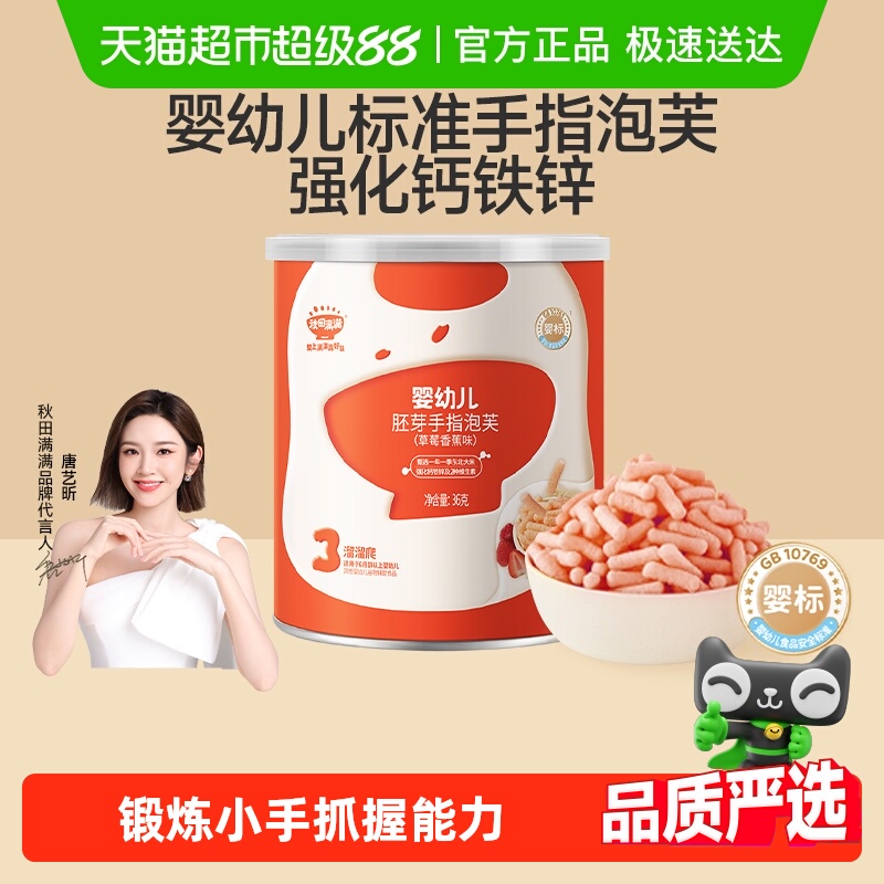 秋田满满婴幼儿手指泡芙条无添加白砂糖宝宝零食辅食营养儿童饼干