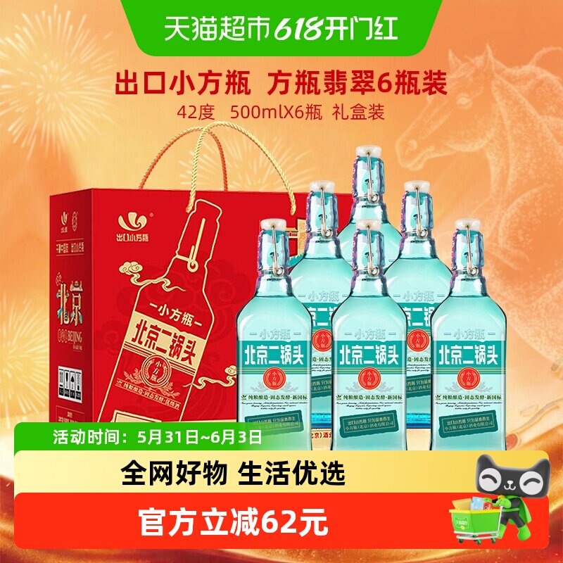 出口小方瓶永丰牌北京二锅头清香型纯粮白酒42度翡翠礼盒装